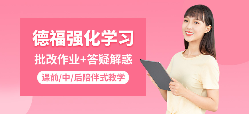 廣州非凡德語強化學習