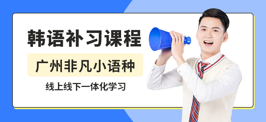 廣州非凡韓語補習(xí)課程
