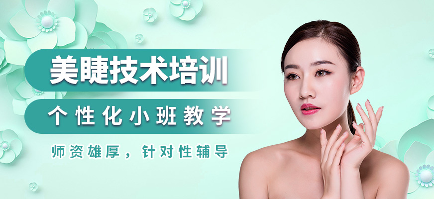 夢姿美睫技術培訓