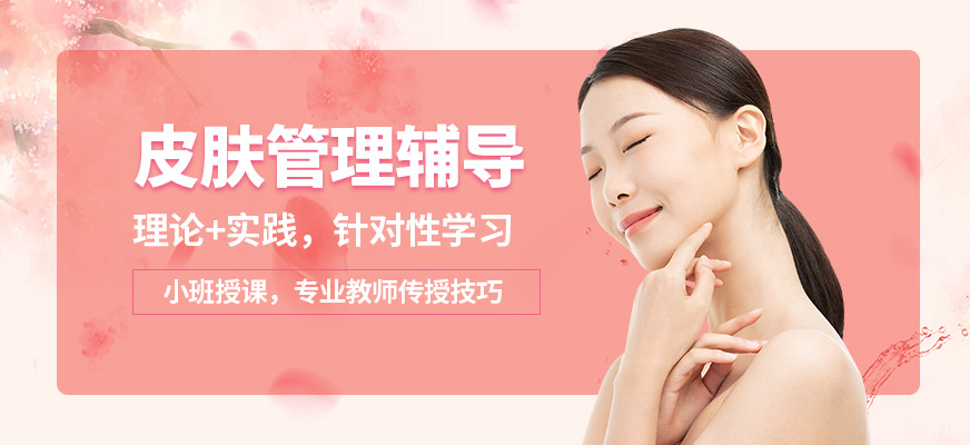 夢(mèng)姿皮膚管理輔導(dǎo)