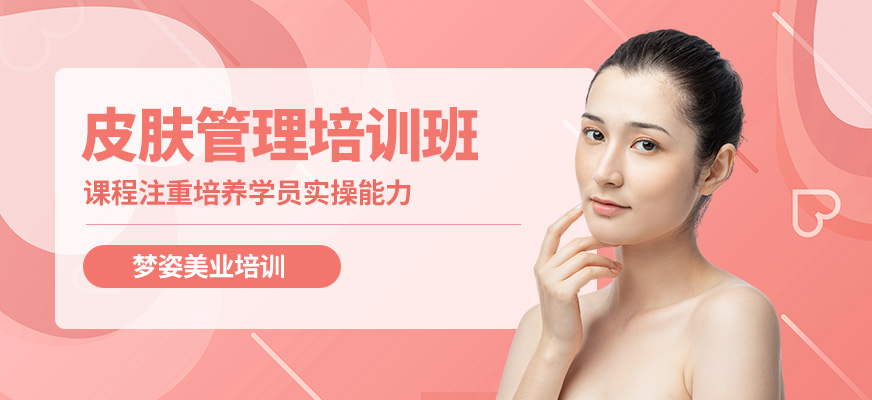 夢姿皮膚管理培訓班