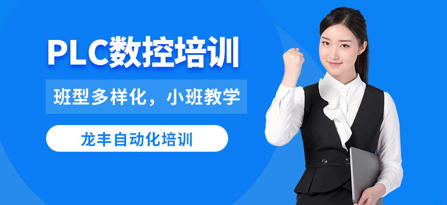 龍豐PLC數控培訓