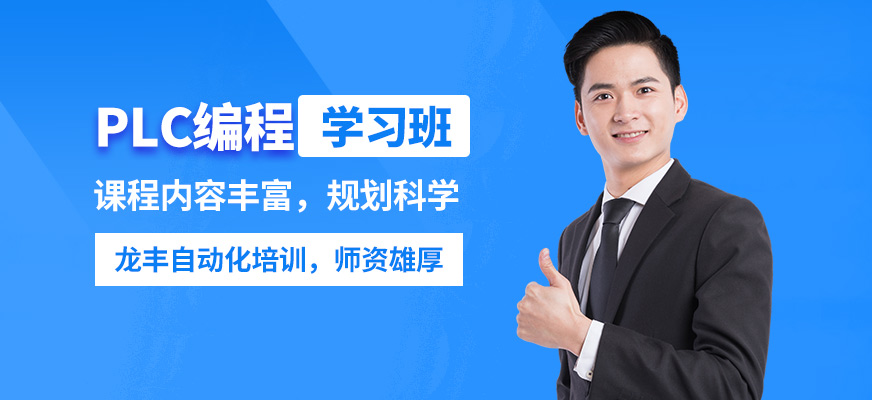 龍豐PLC編程學(xué)習(xí)班
