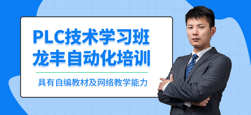 龍豐PLC技術(shù)學(xué)習(xí)班