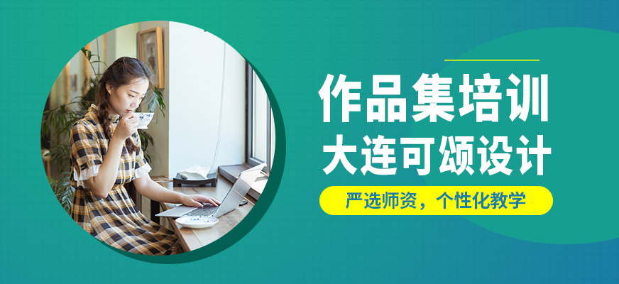 大連可頌作品集培訓(xùn)