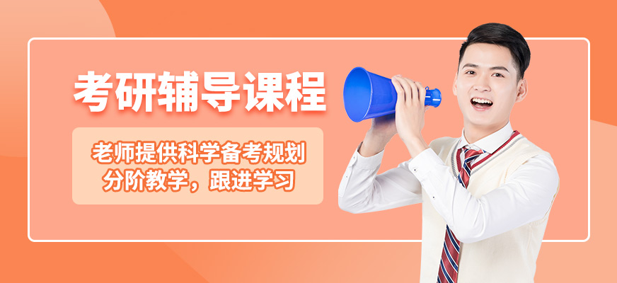哈爾濱新東方考研輔導課程