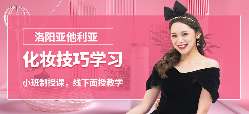 洛陽亞他利亞化妝技巧學(xué)習(xí)