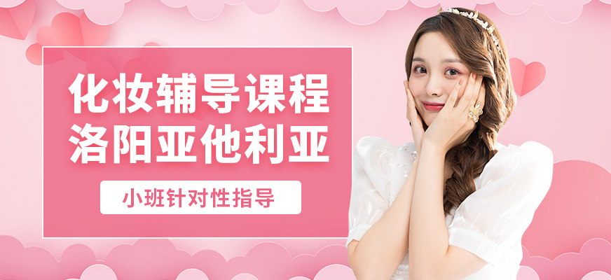 洛陽亞他利亞化妝輔導(dǎo)課程