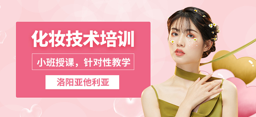 洛陽亞他利亞化妝技術培訓