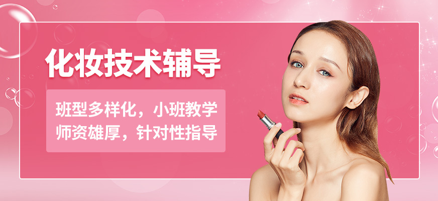 洛陽亞他利亞化妝技術(shù)輔導(dǎo)