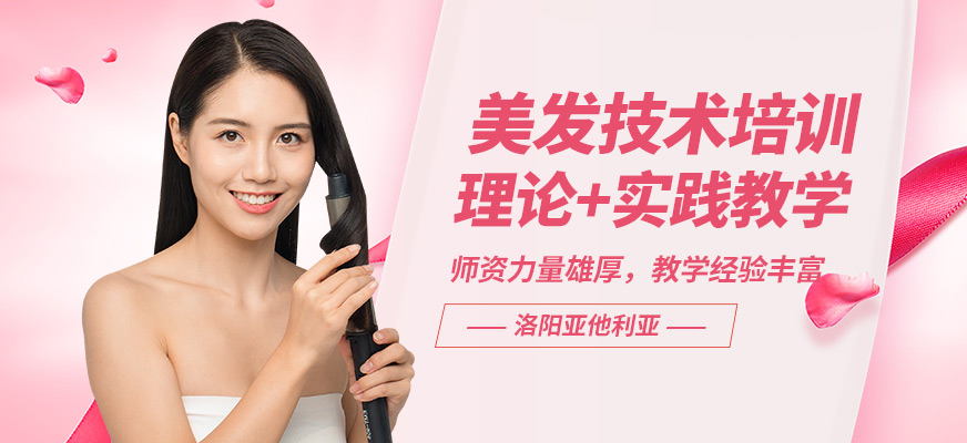 洛陽亞他利亞美發(fā)技術(shù)培訓(xùn)