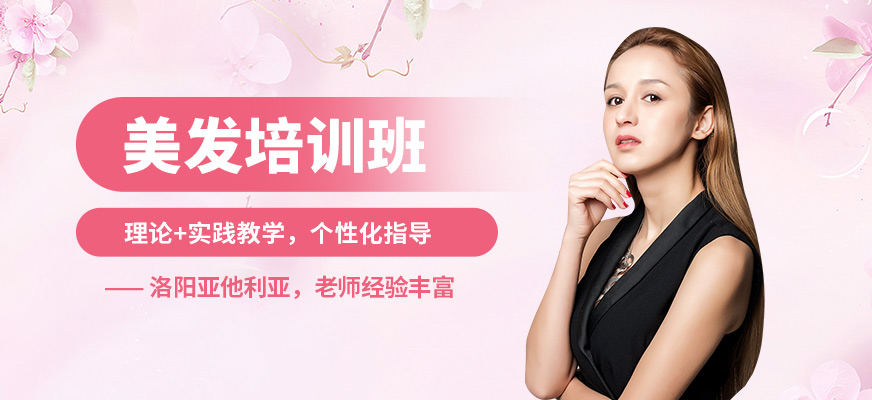 洛陽(yáng)亞他利亞美發(fā)培訓(xùn)班