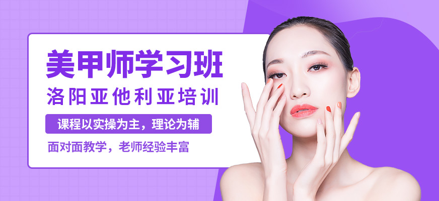 洛陽亞他利亞美甲學(xué)習(xí)班