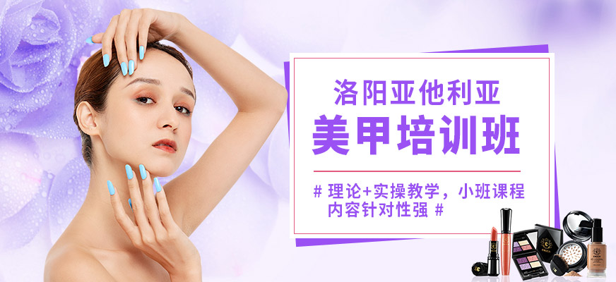 洛陽亞他利亞美甲培訓(xùn)班