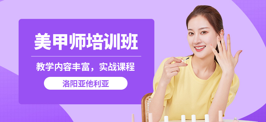 洛陽(yáng)亞他利亞美甲師培訓(xùn)班
