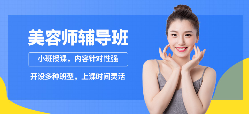 洛陽亞他利亞美容師輔導(dǎo)班