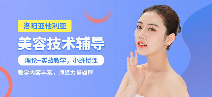 洛陽亞他利亞美容技術(shù)輔導(dǎo)