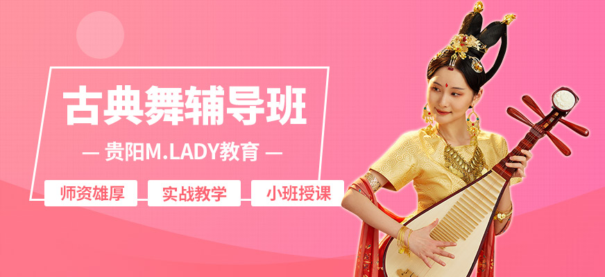 貴陽M.lady古典舞