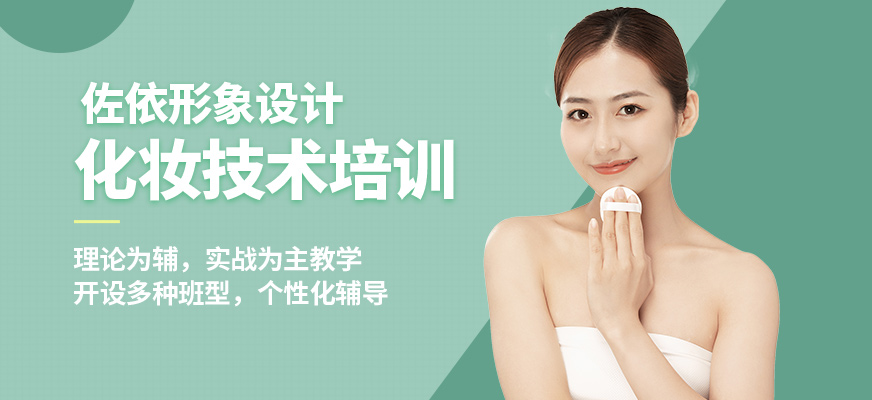 佐依化妝技術(shù)培訓(xùn)