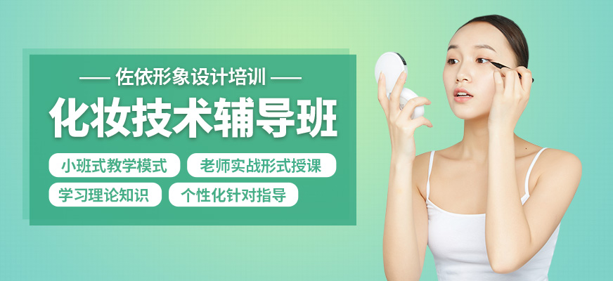 佐依化妝技術(shù)輔導(dǎo)班