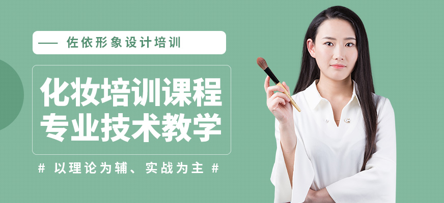 佐依化妝培訓(xùn)課程