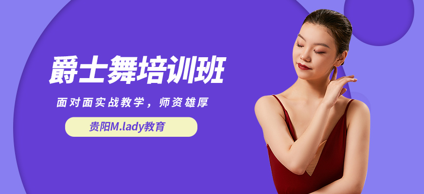 贵阳M.lady爵士舞培训班