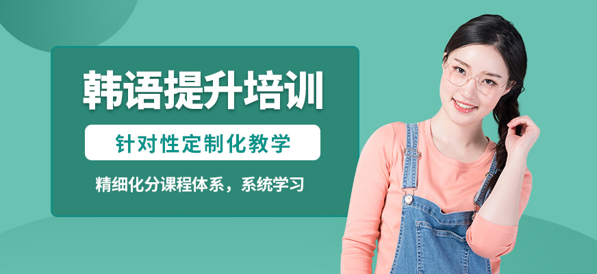 廈門瑪思特爾韓語提升培訓(xùn)