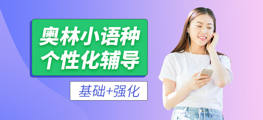 長沙奧林小語種培訓