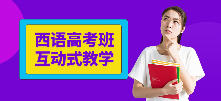 長沙西班牙語高考培訓