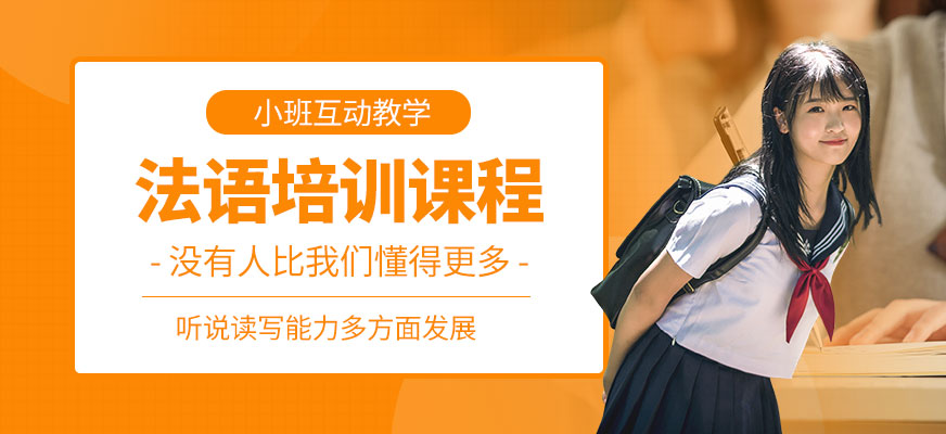 長沙法語培訓(xùn)課程