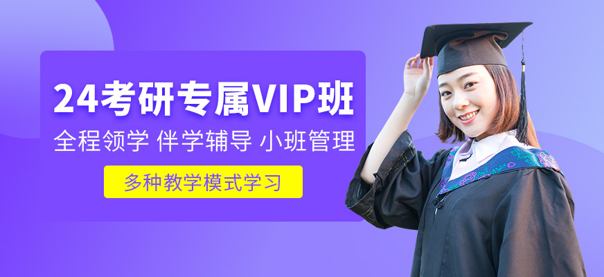 考研专属VIP定制班