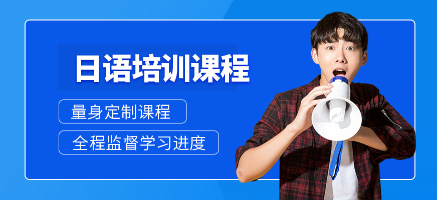 威海日語學校