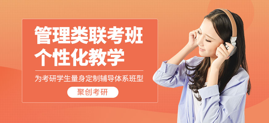 管理類聯(lián)考