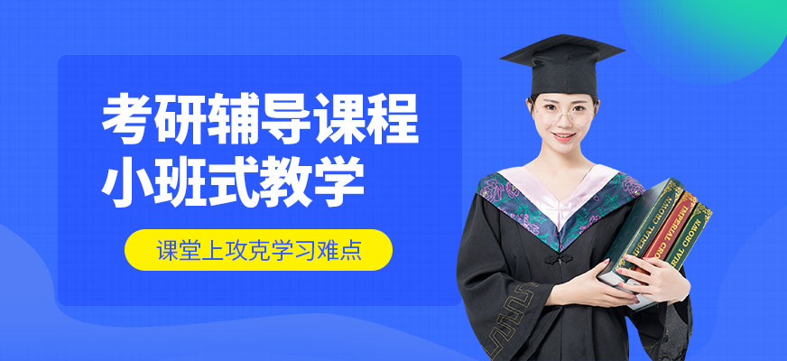 東莞聚創(chuàng)考研課程