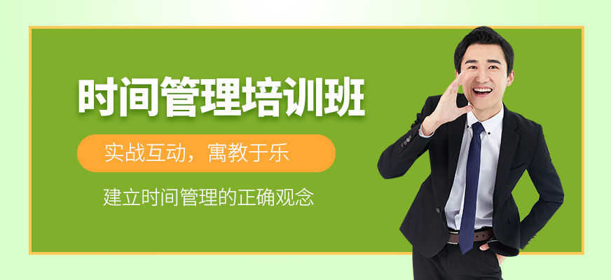 時(shí)間管理培訓(xùn)課程