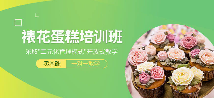 广州裱花蛋糕培训