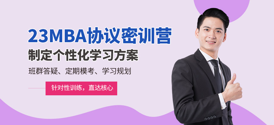 MBA培训网课