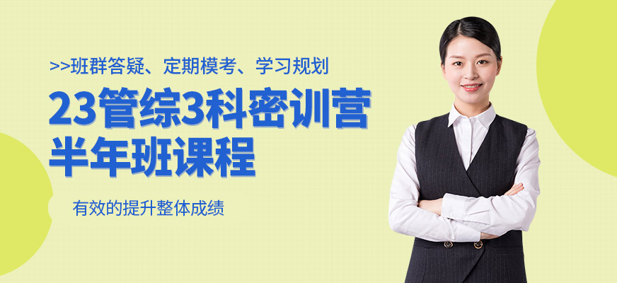 管综考研网课