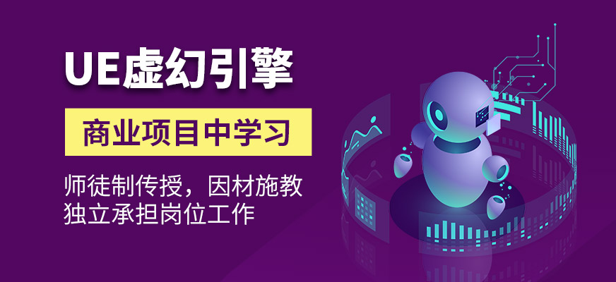 郑州UE4虚拟现实培训班