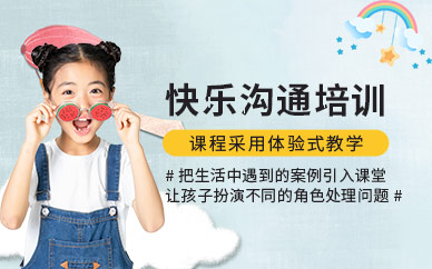 石家莊少兒溝通技巧培訓(xùn)課程