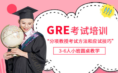 寧波gre學(xué)習(xí)