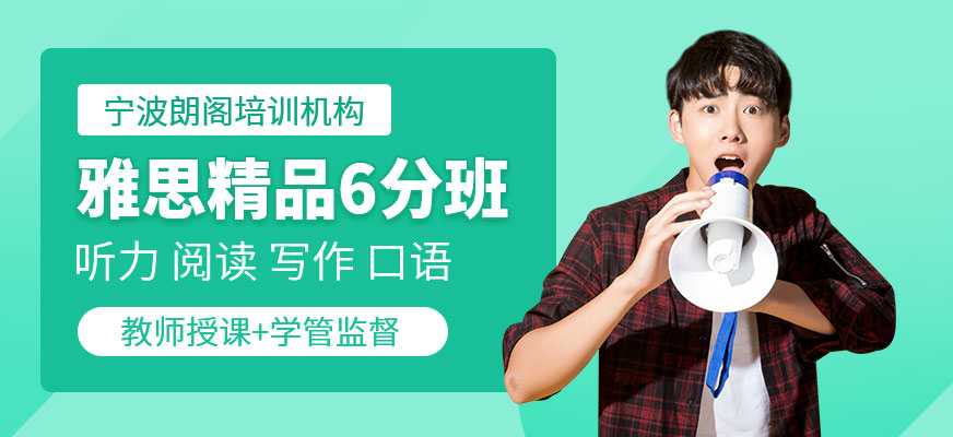 朗閣雅思精品6分班