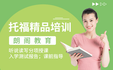寧波市朗閣托福培訓(xùn)
