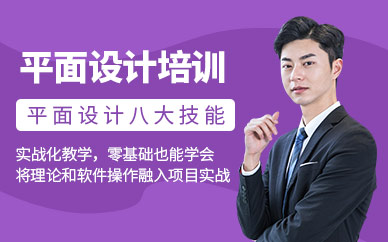 廈門創(chuàng)意平面設(shè)計(jì)培訓(xùn)