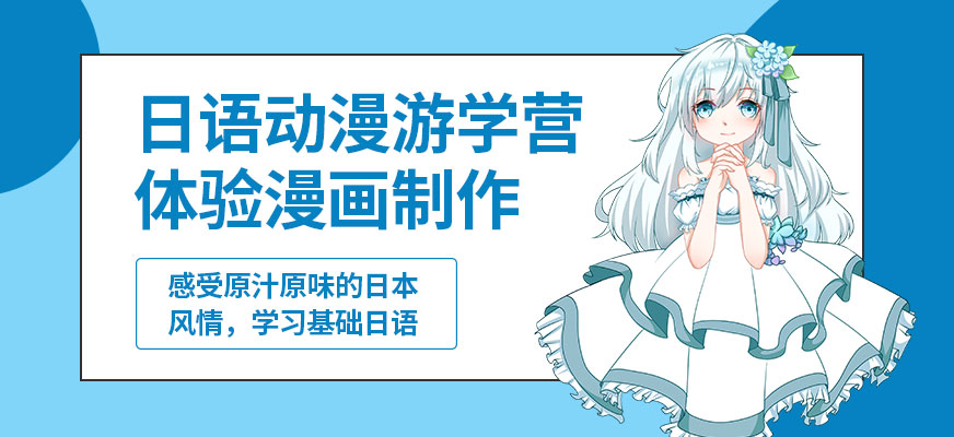 日語動漫游學(xué)營