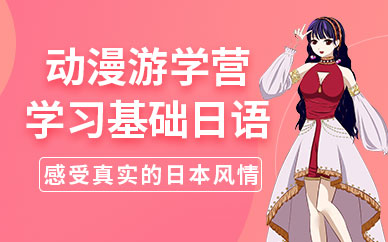 無錫昂新日語動漫游學(xué)營