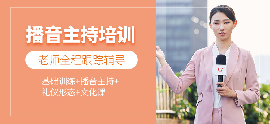 北京東明星光播音主持課程