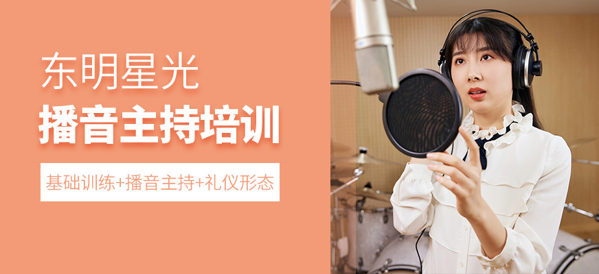 北京東明星光播音主持培訓