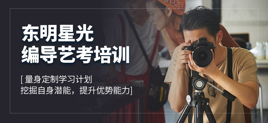 北京東明星光編導學習班