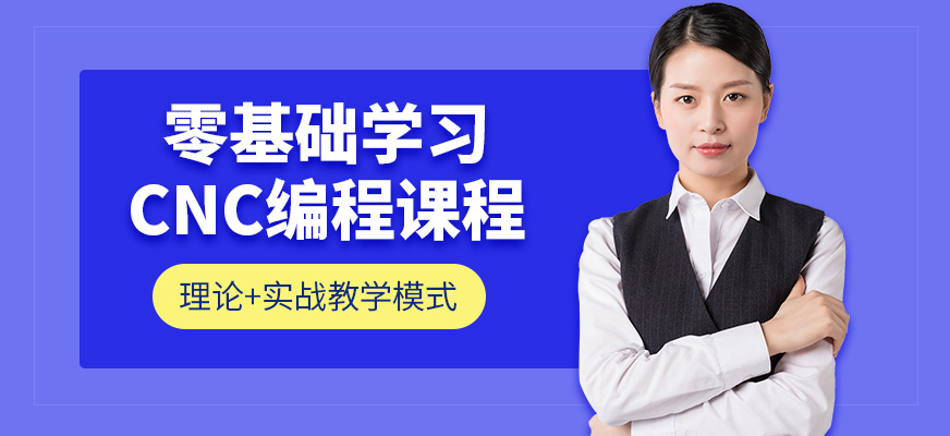 東莞藍創教育CNC課程